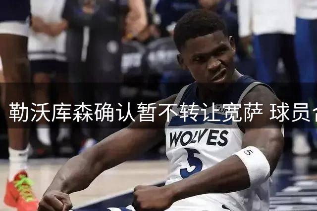 勒沃库森确认暂不转让宽萨 球员合同不含特殊条款