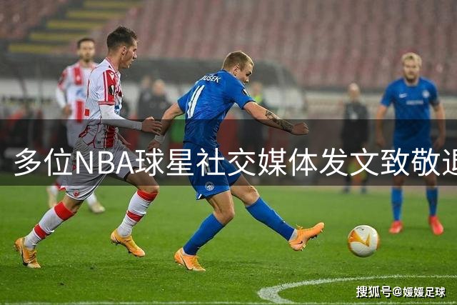 多位NBA球星社交媒体发文致敬退役传奇威斯布鲁克