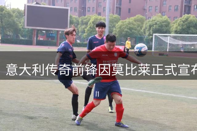意大利传奇前锋因莫比莱正式宣布挂靴