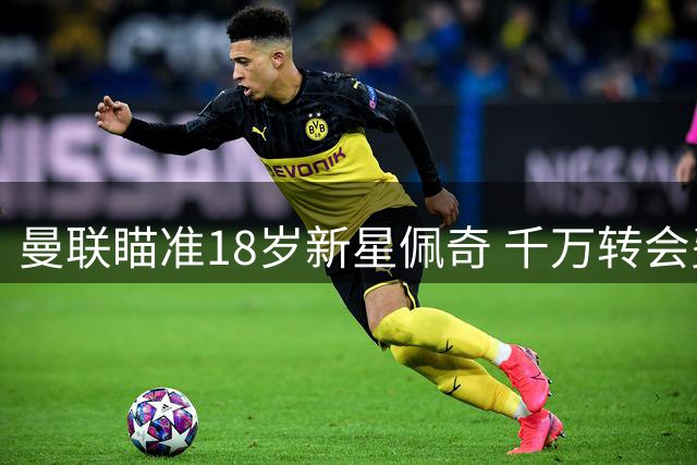曼联瞄准18岁新星佩奇 千万转会费能否敲定未来中场？